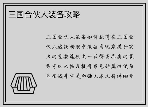 三国合伙人装备攻略