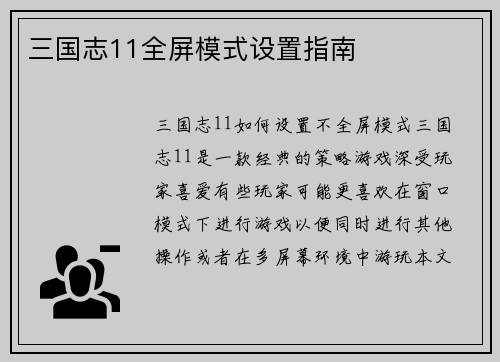 三国志11全屏模式设置指南