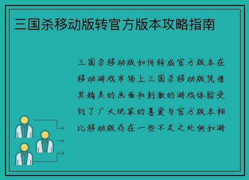 三国杀移动版转官方版本攻略指南