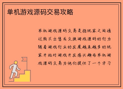 单机游戏源码交易攻略