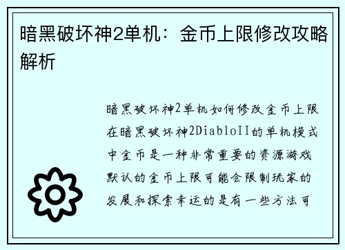 暗黑破坏神2单机：金币上限修改攻略解析