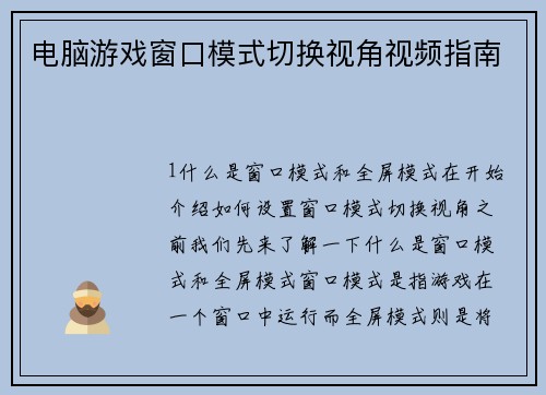 电脑游戏窗口模式切换视角视频指南