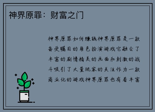 神界原罪：财富之门
