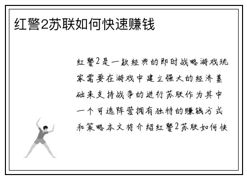 红警2苏联如何快速赚钱