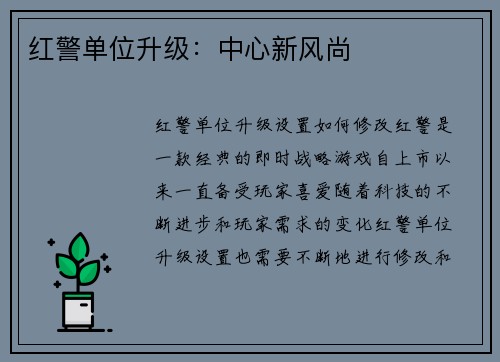 红警单位升级：中心新风尚