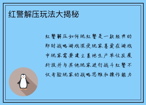 红警解压玩法大揭秘