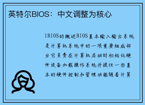 英特尔BIOS：中文调整为核心