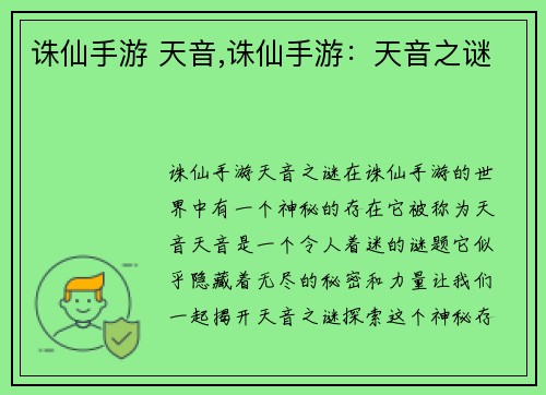 诛仙手游 天音,诛仙手游：天音之谜