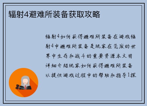 辐射4避难所装备获取攻略