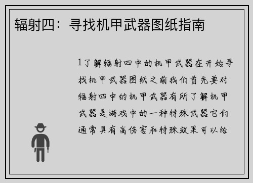 辐射四：寻找机甲武器图纸指南