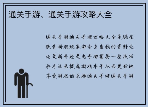 通关手游、通关手游攻略大全