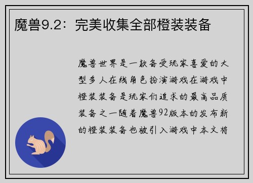 魔兽9.2：完美收集全部橙装装备