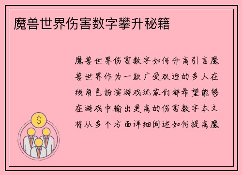 魔兽世界伤害数字攀升秘籍