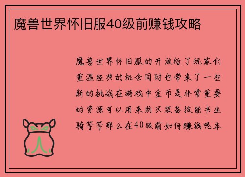 魔兽世界怀旧服40级前赚钱攻略
