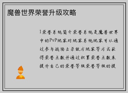 魔兽世界荣誉升级攻略