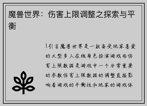 魔兽世界：伤害上限调整之探索与平衡
