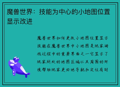 魔兽世界：技能为中心的小地图位置显示改进