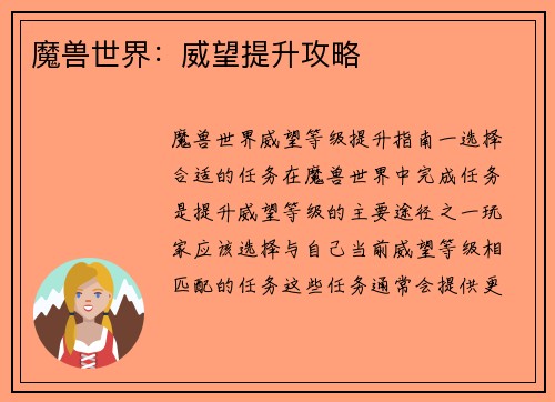 魔兽世界：威望提升攻略