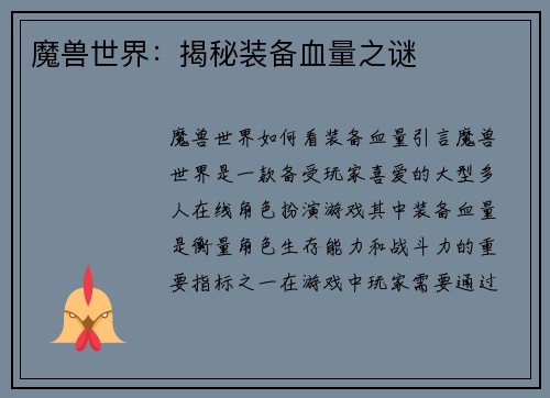 魔兽世界：揭秘装备血量之谜