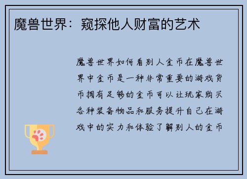魔兽世界：窥探他人财富的艺术
