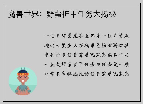 魔兽世界：野蛮护甲任务大揭秘