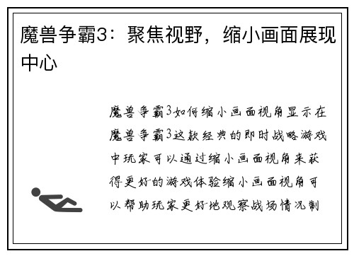 魔兽争霸3：聚焦视野，缩小画面展现中心