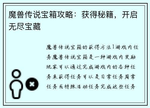 魔兽传说宝箱攻略：获得秘籍，开启无尽宝藏