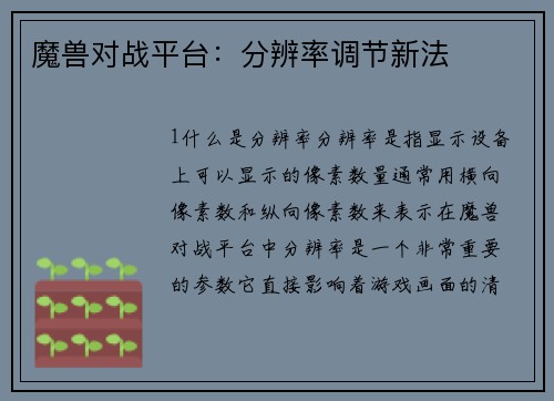 魔兽对战平台：分辨率调节新法