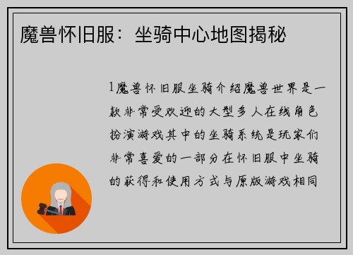 魔兽怀旧服：坐骑中心地图揭秘
