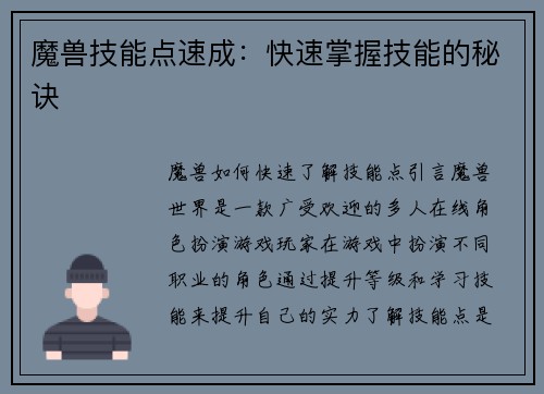 魔兽技能点速成：快速掌握技能的秘诀
