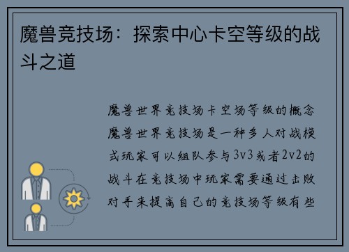 魔兽竞技场：探索中心卡空等级的战斗之道