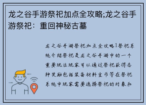 龙之谷手游祭祀加点全攻略;龙之谷手游祭祀：重回神秘古墓