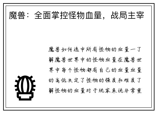 魔兽：全面掌控怪物血量，战局主宰