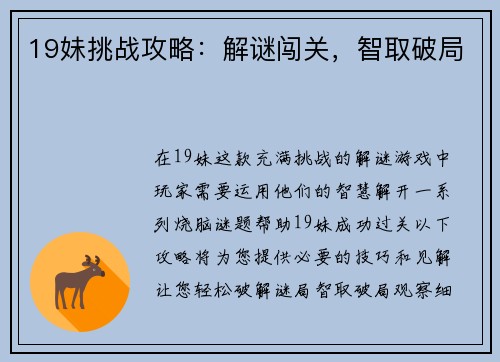 19妹挑战攻略：解谜闯关，智取破局