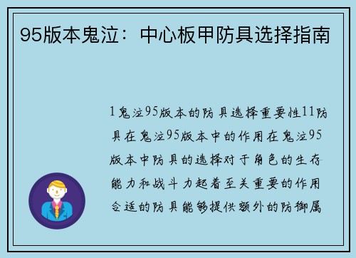 95版本鬼泣：中心板甲防具选择指南