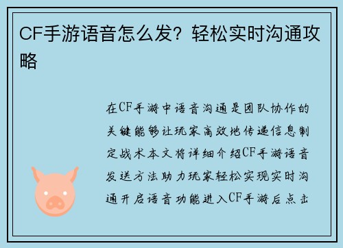 CF手游语音怎么发？轻松实时沟通攻略