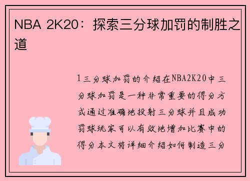 NBA 2K20：探索三分球加罚的制胜之道