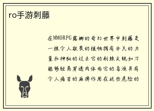 ro手游刺藤