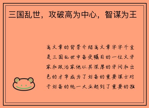三国乱世，攻破高为中心，智谋为王