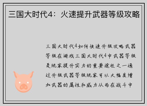 三国大时代4：火速提升武器等级攻略