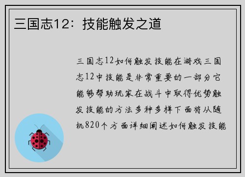 三国志12：技能触发之道