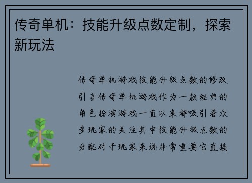 传奇单机：技能升级点数定制，探索新玩法