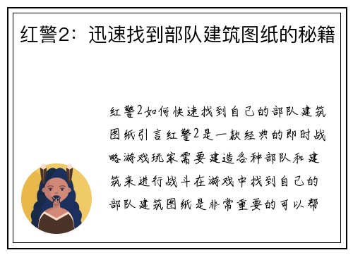 红警2：迅速找到部队建筑图纸的秘籍