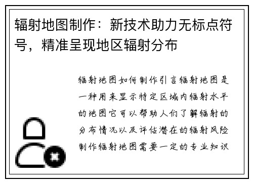 辐射地图制作：新技术助力无标点符号，精准呈现地区辐射分布