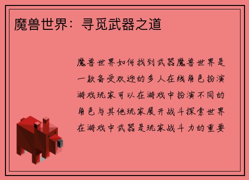 魔兽世界：寻觅武器之道
