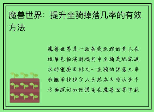 魔兽世界：提升坐骑掉落几率的有效方法