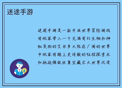迷途手游