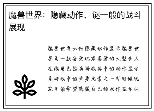 魔兽世界：隐藏动作，谜一般的战斗展现