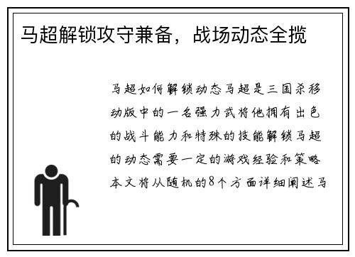 马超解锁攻守兼备，战场动态全揽