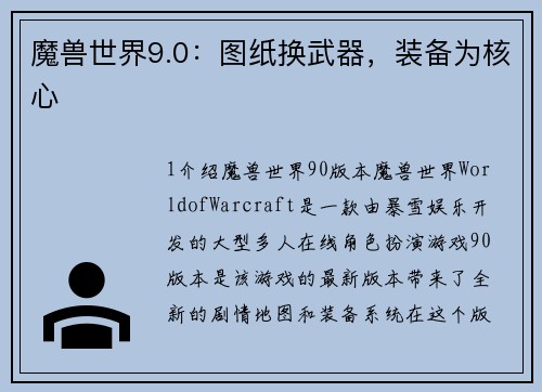 魔兽世界9.0：图纸换武器，装备为核心